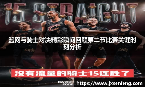 篮网与骑士对决精彩瞬间回顾第二节比赛关键时刻分析