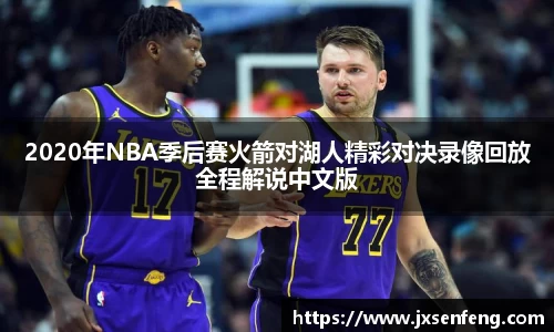 2020年NBA季后赛火箭对湖人精彩对决录像回放全程解说中文版