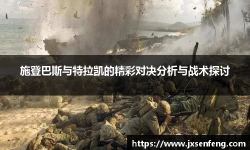 施登巴斯与特拉凯的精彩对决分析与战术探讨