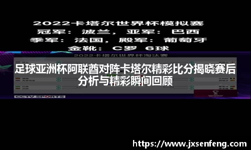 足球亚洲杯阿联酋对阵卡塔尔精彩比分揭晓赛后分析与精彩瞬间回顾