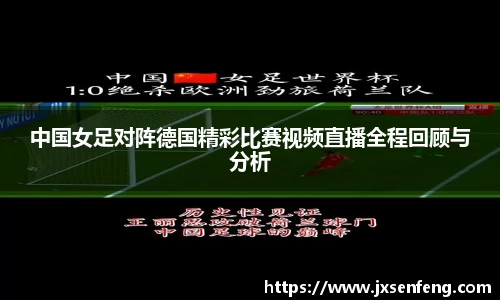 中国女足对阵德国精彩比赛视频直播全程回顾与分析